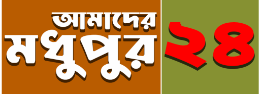 আমাদের মধুপুর ২৪