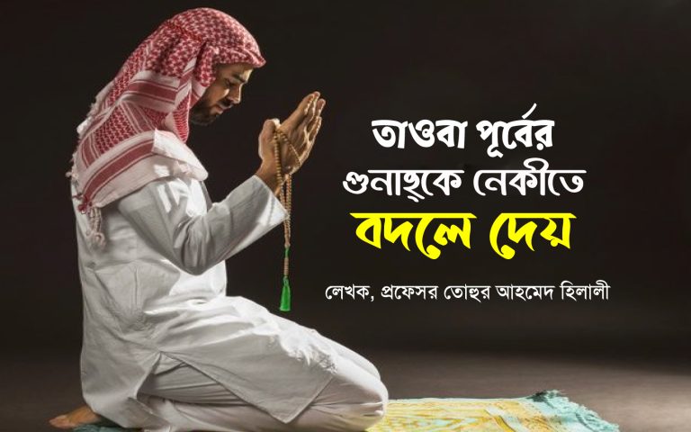 গোনাহের অভিশাপ থেকে নিজেকে পবিত্র করার বড় মাধ্যম তওবা-ইস্তেগফার