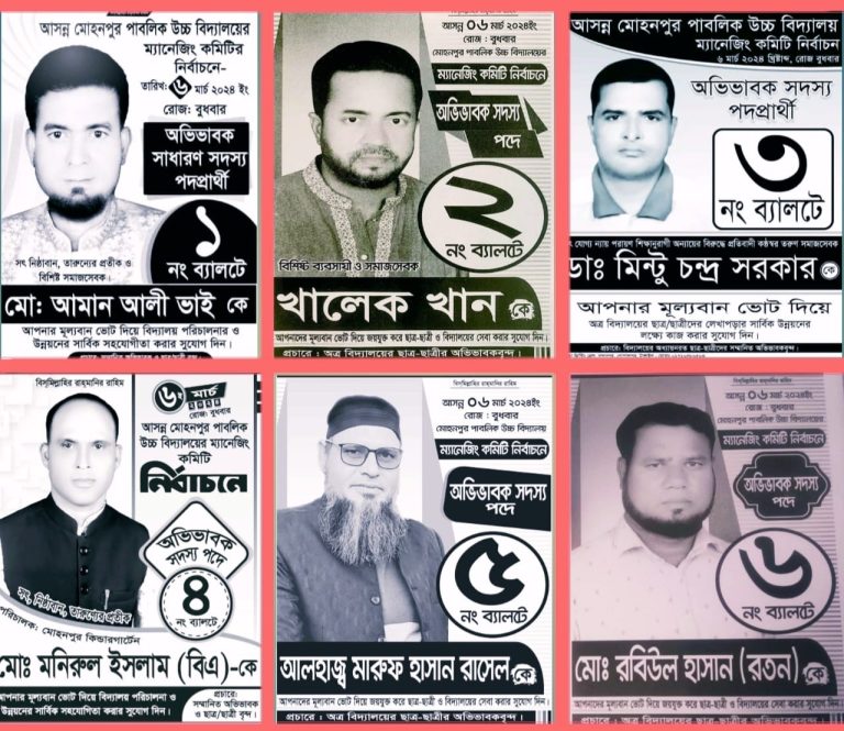 গোপালপুরে জমে উঠেছে মোহনপুর পাবলিক উচ্চ বিদ্যালয়ের ম্যানেজিং কমিটির নির্বাচন