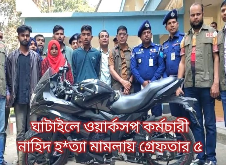 ঘাটাইলে ওয়ার্কশপ কর্মচারী হত্যা মামলায় পাঁচ জন গ্রেফতার