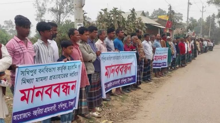 সখীপুরে বনবিভাগের মিথ্যা মামলা প্রত্যাহারের দাবিতে এলাকাবাসির মানববন্ধন