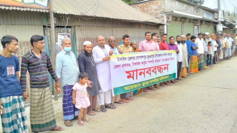 গোপালপুরে ভূমি অধিগ্রহন বন্ধে মানববন্ধন