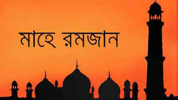 যাদের ওপর রোজা ফরজ