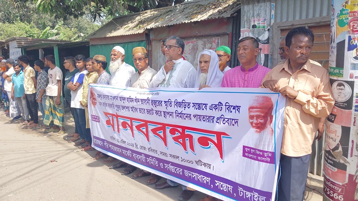 টাংগাইলে জলাশয় ভরাট করে স্থাপনা নির্মানের প্রতিবাদে মানববন্ধন