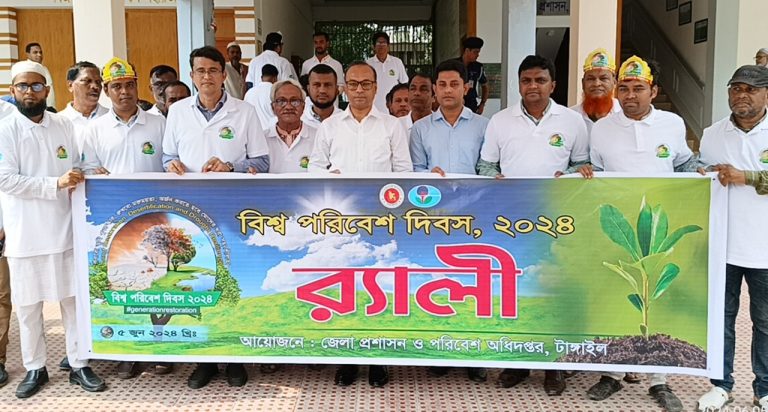 টাংগাইলে বিশ্ব পরিবেশ দিবস উদযাপন
