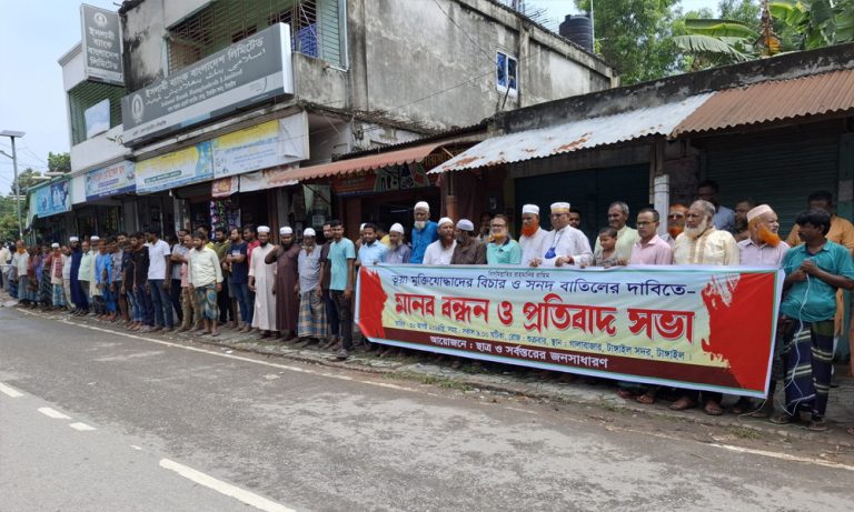 টাংগাইলে ভুয়া মুক্তিযোদ্ধাদের বিচার ও সনদ বাতিলের দাবিতে মানববন্ধন