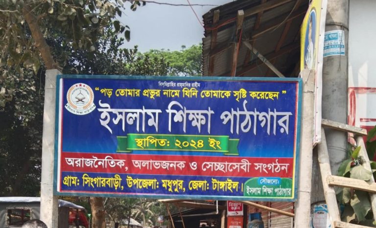 মধুপুরে দৃশ্যমান হলো  ইসলাম শিক্ষা পাঠাগার