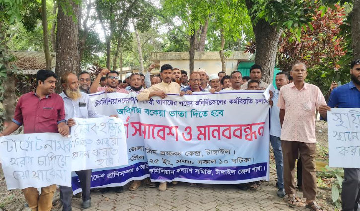 টাংগাইলে কর্মবিরতি ও মানববন্ধন করেছেন এ আই টেকনিশিয়ারা