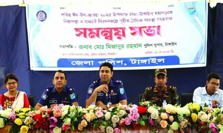 ঈদ উপলক্ষে মহাসড়ক যানজটমুক্ত রাখতে টাংগাইলে মতবিনিময় সভা