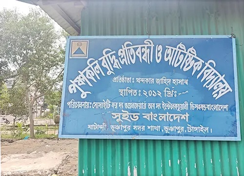 ভূঞাপুরে প্রতিবন্ধী বিদ্যালয় এখন মাদকসেবীদের আখড়া