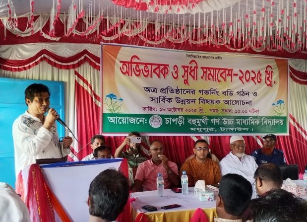 মধুপুর চাপড়ী বহুমুখী গণ উচ্চ মাধ্যমিক বিদ্যালয়ের অভিভাবক ও সুধী সমাবেশ