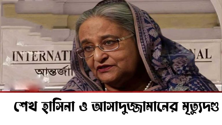 জুলাই হত্যাকাণ্ড মামলায় হাসিনার মৃত্যুদণ্ড