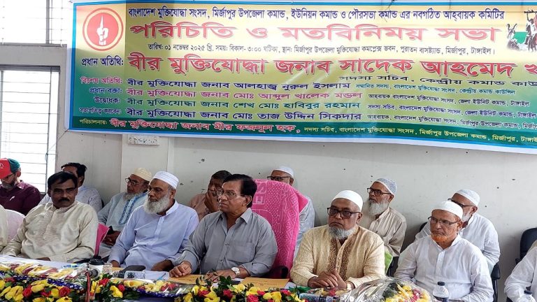 মির্জাপুরে উপজেলা ও পৌর মুক্তিযোদ্ধা সংসদের পরিচিতি এবং মতবিনিময় সভা