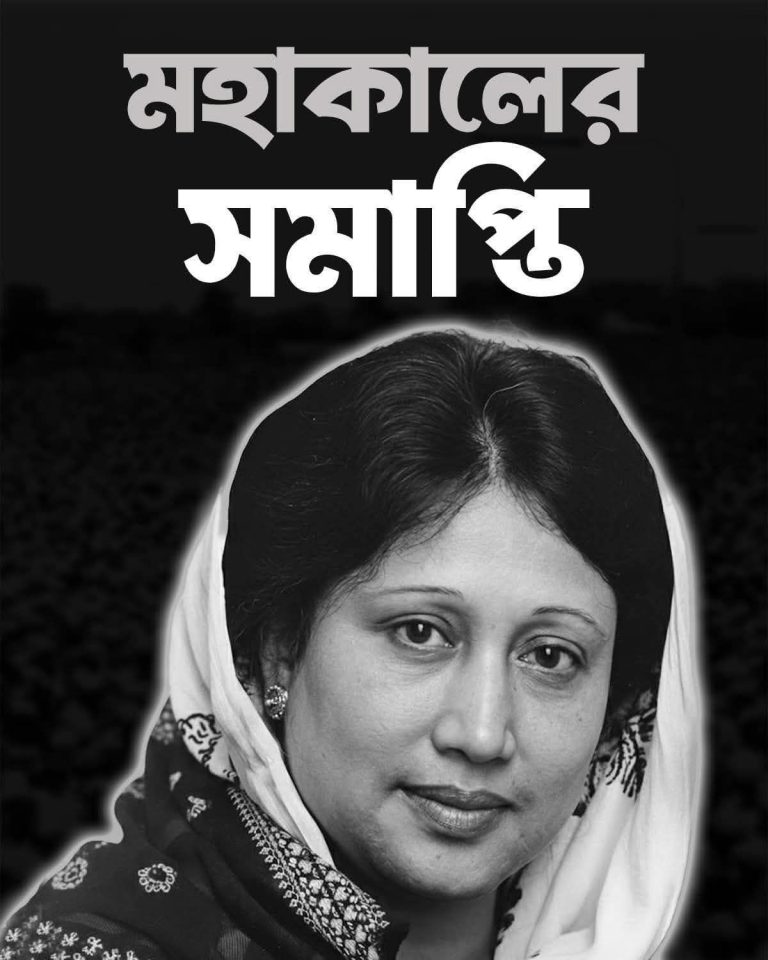 বাংলাদেশের প্রথম নারী প্রধানমন্ত্রী আপসহীন দেশনেত্রী খালেদা জিয়া আর নেই