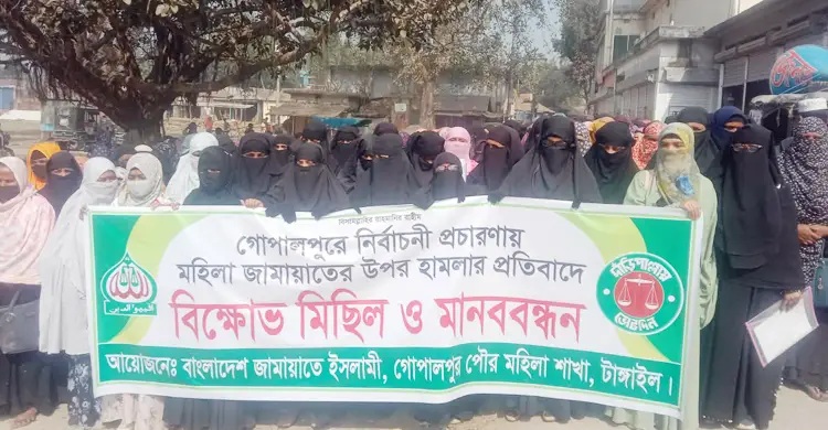 গোপালপুরে জামায়াতে ইসলামীর নারী কর্মীদের সঙ্গে অসদাচরণ ও শারীরিক লাঞ্ছনার অভিযোগ